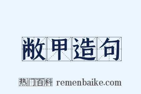敝甲造句是什么意思的图片